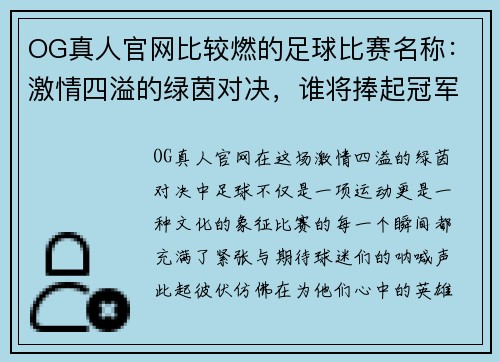 OG真人官网比较燃的足球比赛名称：激情四溢的绿茵对决，谁将捧起冠军奖杯