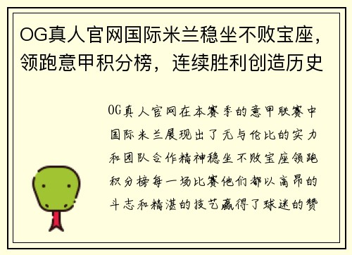 OG真人官网国际米兰稳坐不败宝座，领跑意甲积分榜，连续胜利创造历史新高
