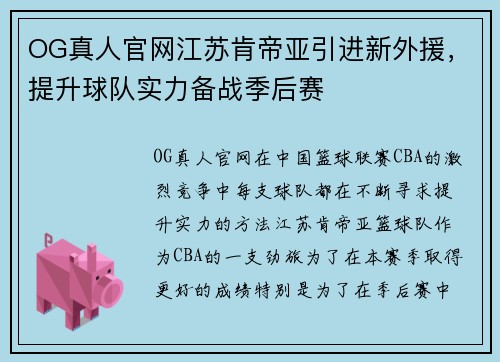 OG真人官网江苏肯帝亚引进新外援，提升球队实力备战季后赛