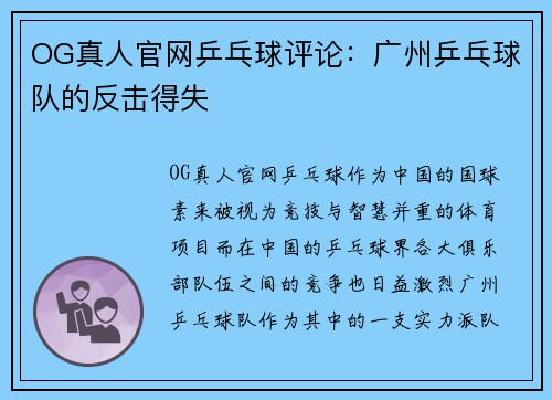 OG真人官网乒乓球评论：广州乒乓球队的反击得失