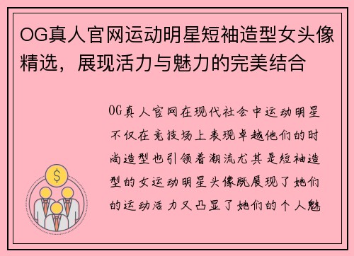OG真人官网运动明星短袖造型女头像精选，展现活力与魅力的完美结合