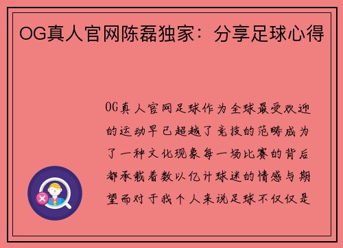 OG真人官网陈磊独家：分享足球心得