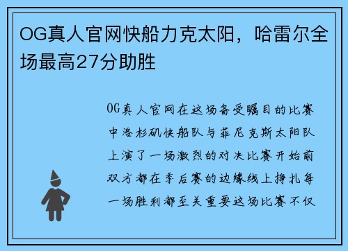 OG真人官网快船力克太阳，哈雷尔全场最高27分助胜
