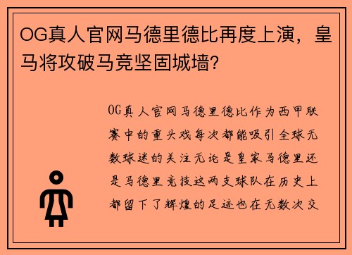 OG真人官网马德里德比再度上演，皇马将攻破马竞坚固城墙？