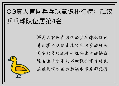 OG真人官网乒乓球意识排行榜：武汉乒乓球队位居第4名