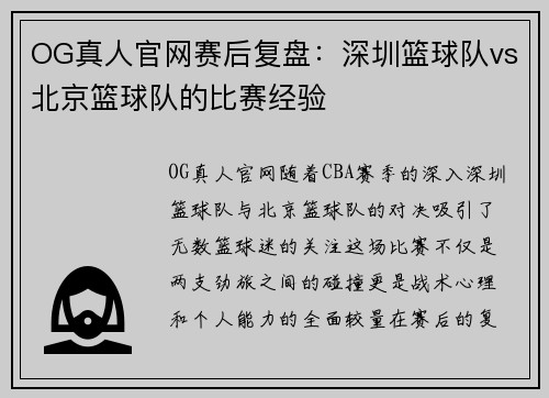 OG真人官网赛后复盘：深圳篮球队vs北京篮球队的比赛经验