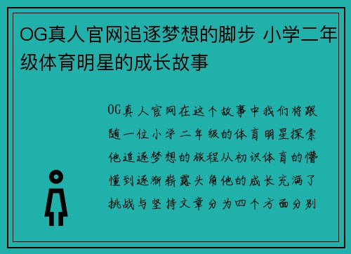 OG真人官网追逐梦想的脚步 小学二年级体育明星的成长故事