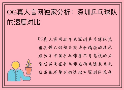 OG真人官网独家分析：深圳乒乓球队的速度对比