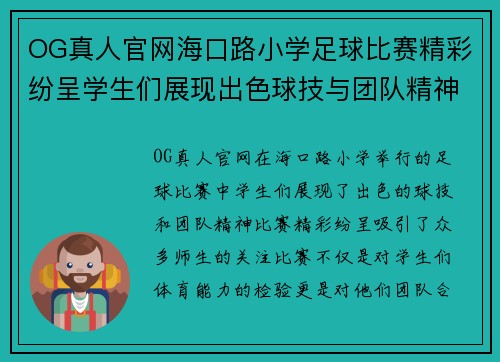 OG真人官网海口路小学足球比赛精彩纷呈学生们展现出色球技与团队精神