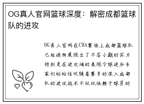 OG真人官网篮球深度：解密成都篮球队的进攻