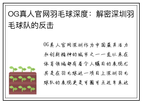 OG真人官网羽毛球深度：解密深圳羽毛球队的反击